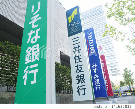 銀行の看板 銀行の看板 141625832