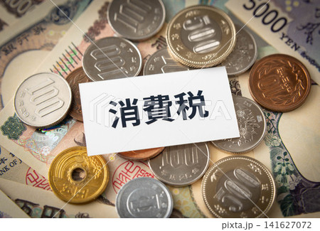 消費税の文字と日本円 消費税の文字と日本円 141627072