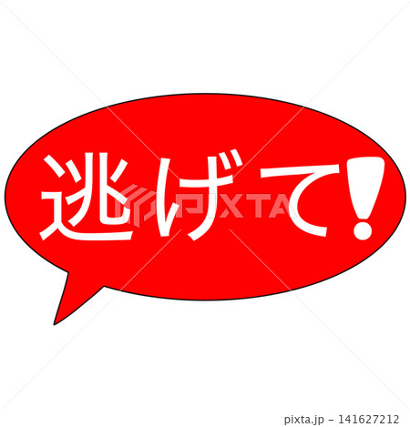 逃げて 逃げて 141627212