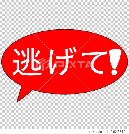 逃げて 逃げて 141627212