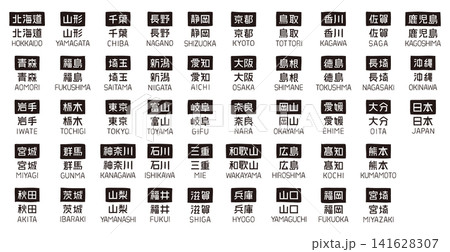 日本の47都道府県の手描き装飾ラベルセット　漢字と英字のベクター素材 141628307