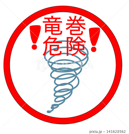 竜巻危険 竜巻危険 141628562