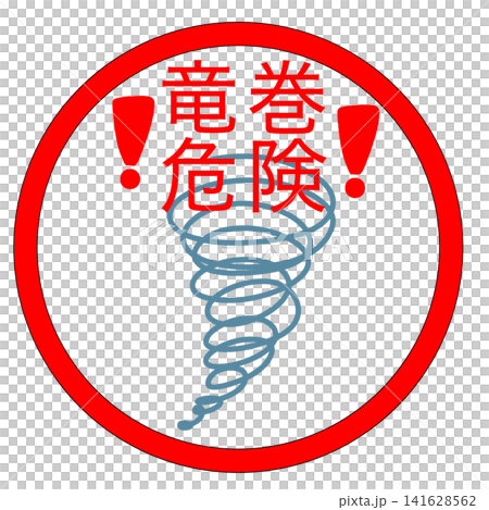龍捲風危險 龍捲風危險 141628562