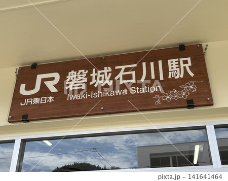 磐城石川駅・駅看板 磐城石川駅・駅看板 141641464