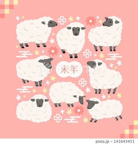かわいい羊のイラストセット 未年年賀状素材 かわいい羊のイラストセット 未年年賀状素材 141643451