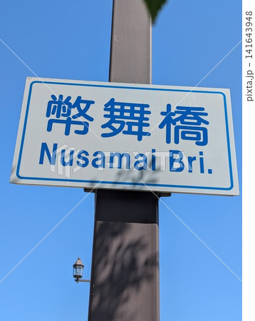 橋梁看板 幣舞橋 141643948