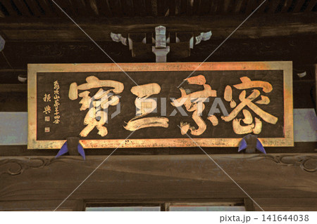 三宝寺(練馬) 三宝寺(練馬) 141644038