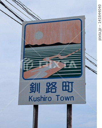 カントリーサイン 釧路町 141644040