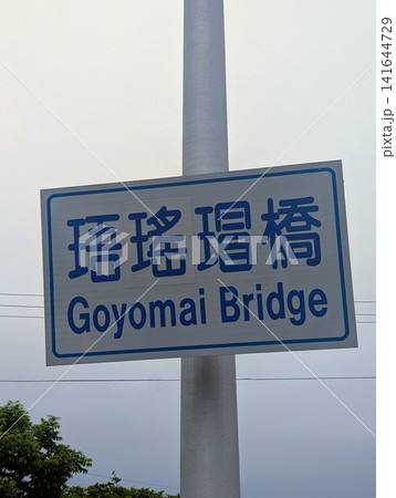 橋梁看板 珸瑶瑁橋 橋梁看板 珸瑶瑁橋 141644729