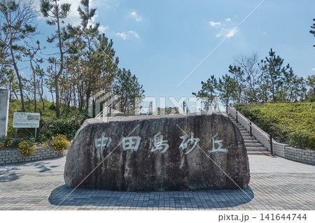 中田島砂丘 石碑 入口 中田島砂丘 石碑 入口 141644744