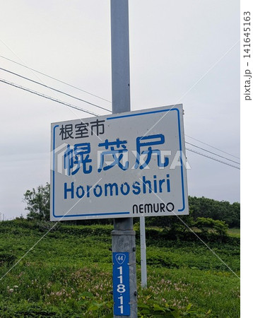 地名看板 幌茂尻 地名看板 幌茂尻 141645163
