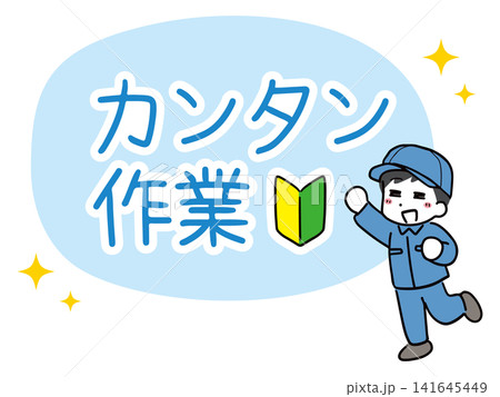 笑顔で簡単な仕事内容をアピールする作業服の若い男性 笑顔で簡単な仕事内容をアピールする作業服の若い男性 141645449