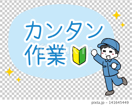 笑顔で簡単な仕事内容をアピールする作業服の若い男性 笑顔で簡単な仕事内容をアピールする作業服の若い男性 141645449