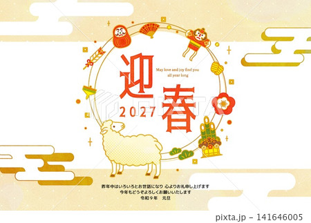 迎春 2027 羊と縁起物の和風年賀状デザイン 141646005
