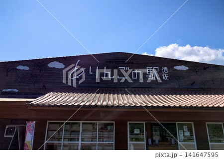 西日本最大級のりんごの産地、徳佐にある直売所「りんごの駅 徳佐」の外観 西日本最大級のりんごの産地、徳佐にある直売所「りんごの駅 徳佐」の外観 141647595