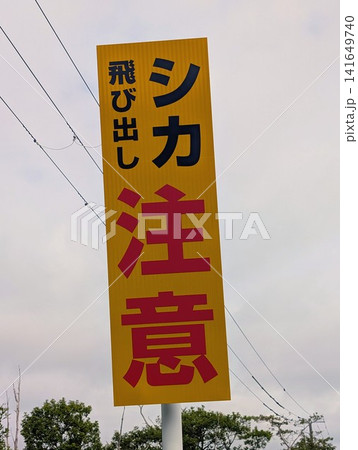 動物注意看板 シカ飛び出し注意 141649740
