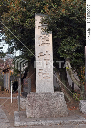 千住神社（足立） 141650007
