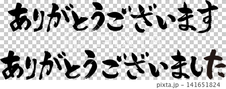 謝謝你的手寫書法作品。 謝謝你的手寫書法作品。 141651824