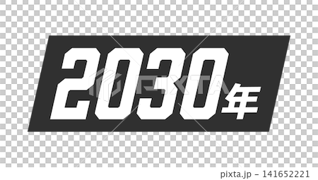 黒い帯状の背景に白い2030年の文字 - 日本語表記の西暦のシンプルなテープやテロップ風の装飾素材 黒い帯状の背景に白い2030年の文字 - 日本語表記の西暦のシンプルなテープやテロップ風の装飾素材 141652221