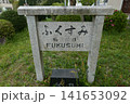 丹波篠山　福住　石標 141653092
