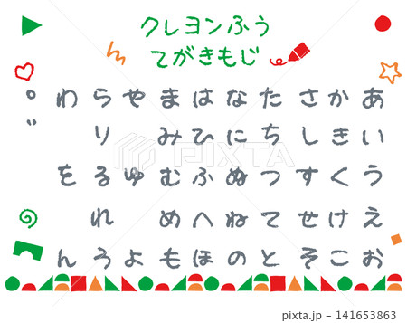 知育・幼稚園向け|クレヨン風ひらがな50音文字素材セット(手描き・あいうえお・教材・あしらい・ベクタ 知育・幼稚園向け|クレヨン風ひらがな50音文字素材セット(手描き・あいうえお・教材・あしらい・ベクタ 141653863
