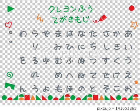 知育・幼稚園向け|クレヨン風ひらがな50音文字素材セット(手描き・あいうえお・教材・あしらい・ベクタ 知育・幼稚園向け|クレヨン風ひらがな50音文字素材セット(手描き・あいうえお・教材・あしらい・ベクタ 141653863