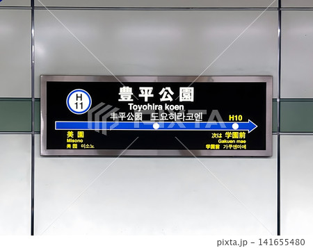 札幌市営地下鉄 東豊線 豊平公園駅 駅名標 札幌市営地下鉄 東豊線 豊平公園駅 駅名標 141655480