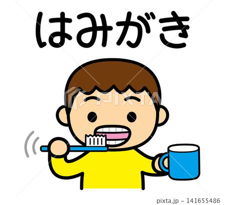 はみがき　行動カード 141655486