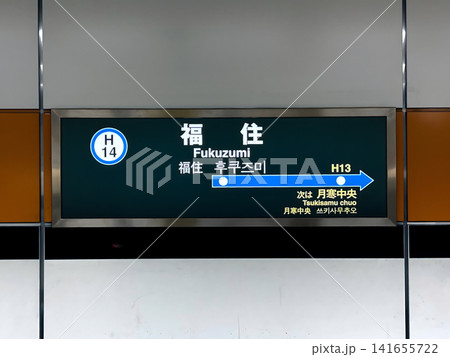 札幌市営地下鉄 東豊線 月寒中央駅 駅名標 札幌市営地下鉄 東豊線 月寒中央駅 駅名標 141655722