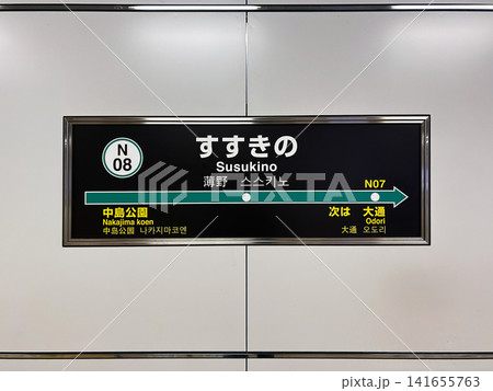 札幌市営地下鉄南北線 すすきの駅 札幌市中央区 駅名標 141655763