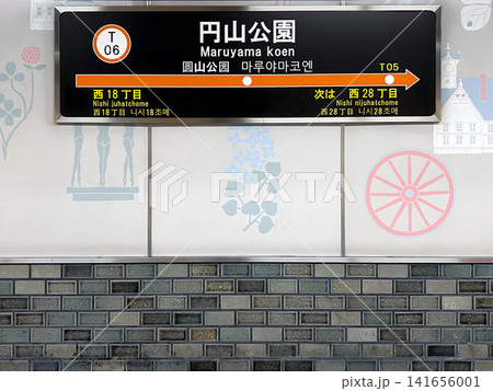 札幌市営地下鉄東西線 円山公園駅 札幌市中央区 駅名標 札幌市営地下鉄東西線 円山公園駅 札幌市中央区 駅名標 141656001