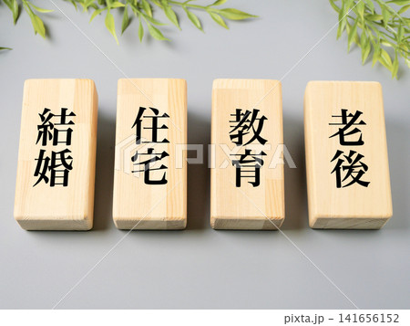 結婚・住宅・教育・老後のライフプランイメージ 結婚・住宅・教育・老後のライフプランイメージ 141656152