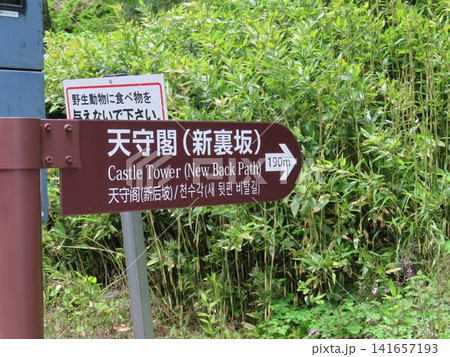 和歌山城天守閣に続く新裏坂の案内板 和歌山城天守閣に続く新裏坂の案内板 141657193