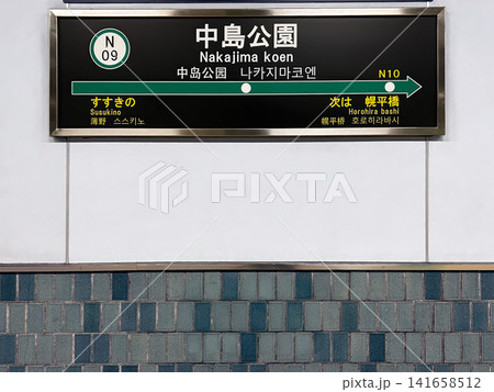 札幌市営地下鉄南北線 中島公園駅 札幌市中央区 駅名標 札幌市営地下鉄南北線 中島公園駅 札幌市中央区 駅名標 141658512