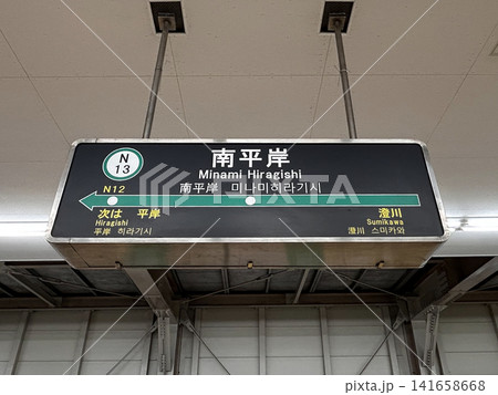 札幌市営地下鉄  南北線 南平岸駅 駅名標 141658668