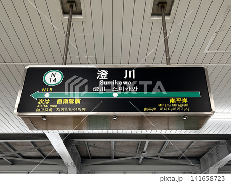 札幌市営地下鉄南北線 澄川駅 札幌市南区 駅名標 札幌市営地下鉄南北線 澄川駅 札幌市南区 駅名標 141658723