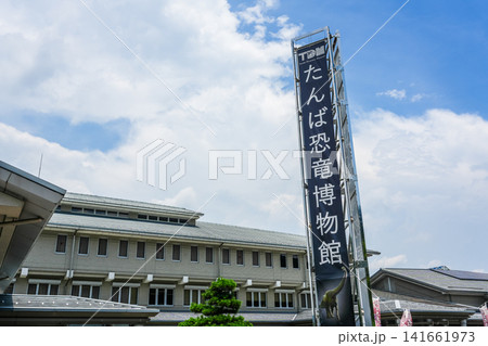 たんば恐竜博物館 たんば恐竜博物館 141661973