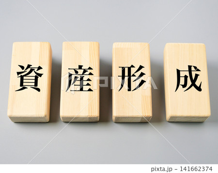 資産形成のイメージ 141662374