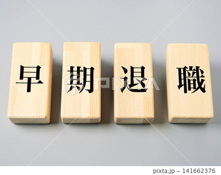 早期退職とライフプランのイメージ 141662376