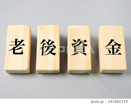 老後資金のイメージ 141662379