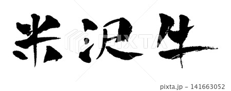 米沢牛 筆文字 イラスト 141663052