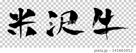 米沢牛 筆文字 イラスト 141663052