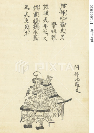 阿部比羅夫　本朝百将伝 141665910