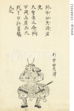 朴市秦田来津 本朝百将伝 朴市秦田来津 本朝百将伝 141665911