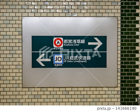 都営新宿線「馬喰横山駅」地下通路に掲示された乗り換え案内表示 都営新宿線「馬喰横山駅」地下通路に掲示された乗り換え案内表示 141666190