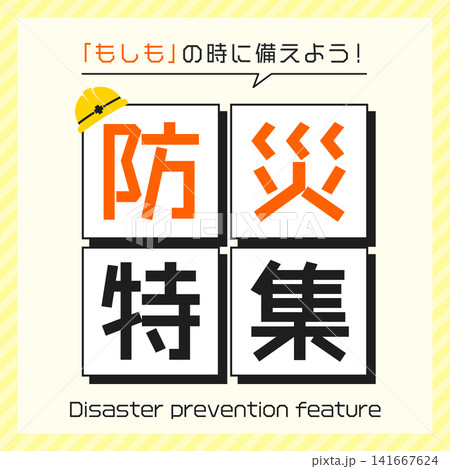 防災特集テンプレート4_正方形 141667624