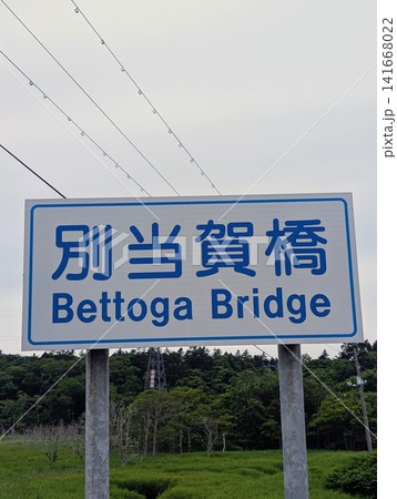 橋梁看板 別当賀橋 橋梁看板 別当賀橋 141668022