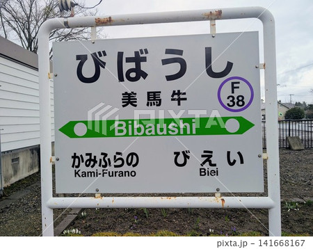 駅名標 美馬牛駅 駅名標 美馬牛駅 141668167