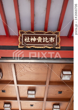 市比賣神社 五女神のご利益:女人厄除,女人守護,出産,子育て,良縁,一願成就 市比賣神社 五女神のご利益:女人厄除,女人守護,出産,子育て,良縁,一願成就 141668706
