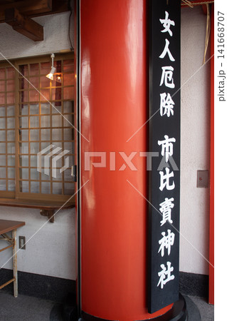 市比賣神社 五女神のご利益:女人厄除,女人守護,出産,子育て,良縁,一願成就 市比賣神社 五女神のご利益:女人厄除,女人守護,出産,子育て,良縁,一願成就 141668707